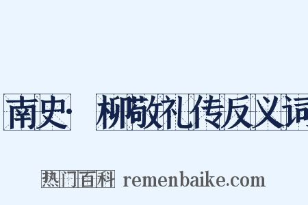 南史·柳敬礼传反义词是什么意思的图片